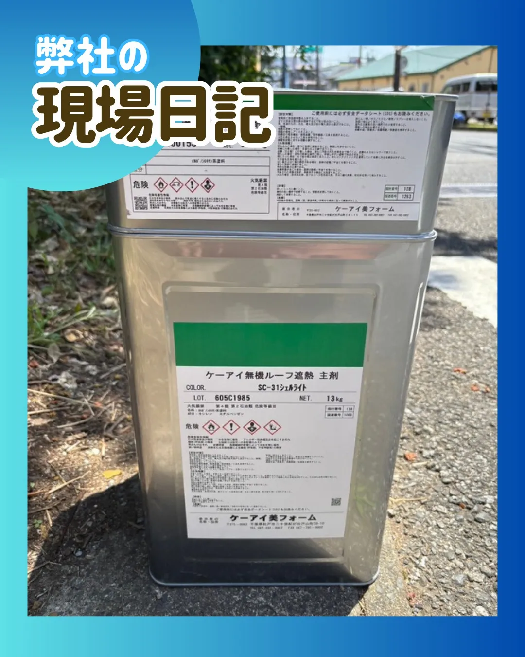ー松戸市M様邸屋根中塗り他(屋根・外壁塗装工事)-