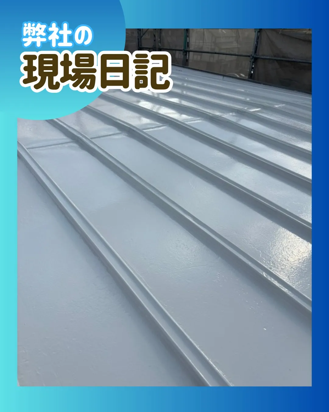 ー松戸市M様邸屋根上塗り他（屋根・外壁塗装工事）－