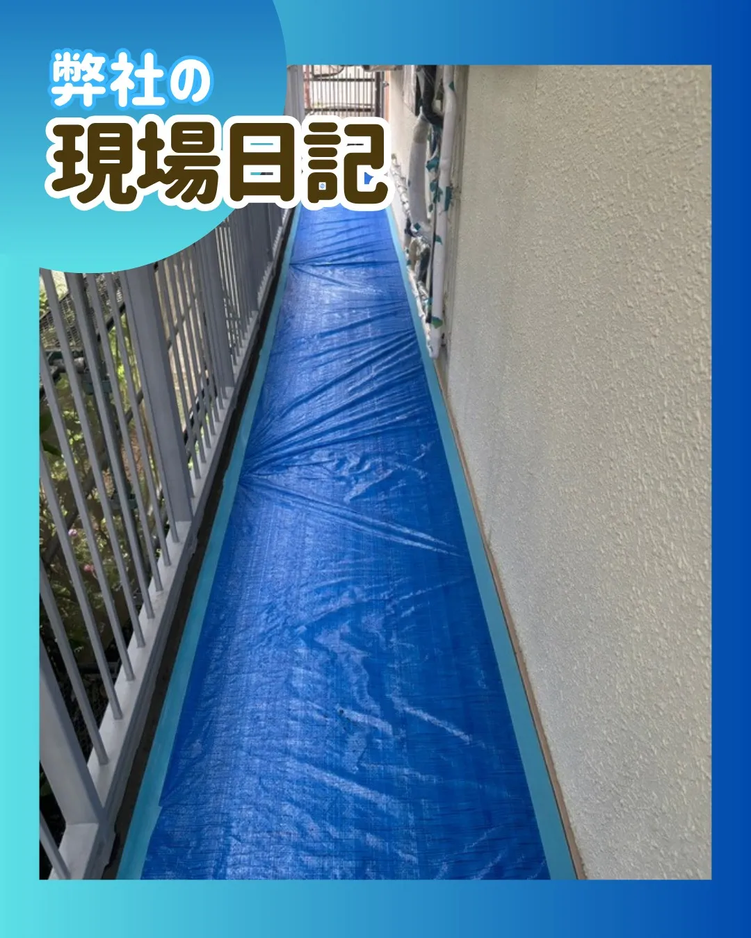 ー松戸市M様邸養生他（屋根・外壁塗装工事）－