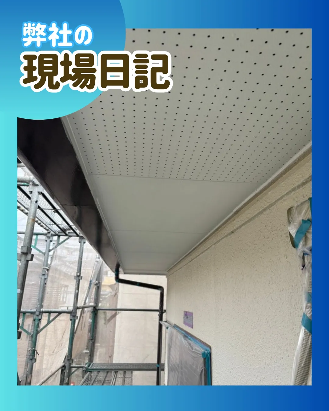 今日は1階のスラブの下塗りと軒天井の塗装を行いました。