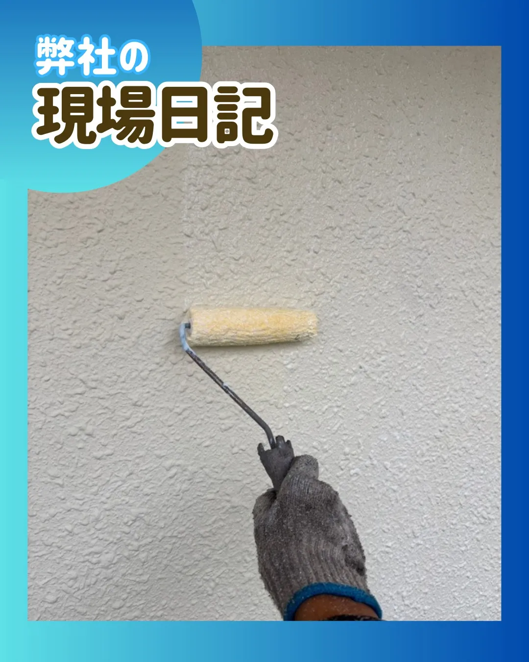 ー松戸市M様邸外壁下地強化材塗装(屋根・外壁塗装工事)-