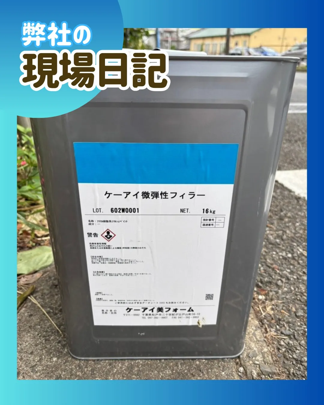 ー松戸市M様邸外壁下塗り（屋根・外壁塗装工事）－