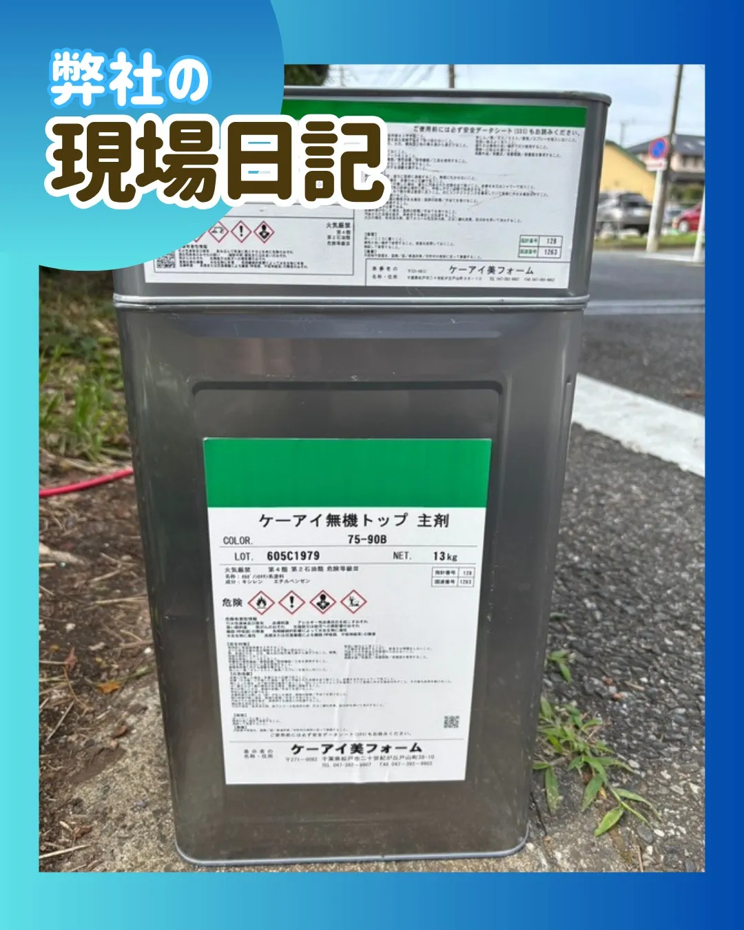 ー松戸市M様邸外壁中塗り（屋根・外壁塗装工事）－