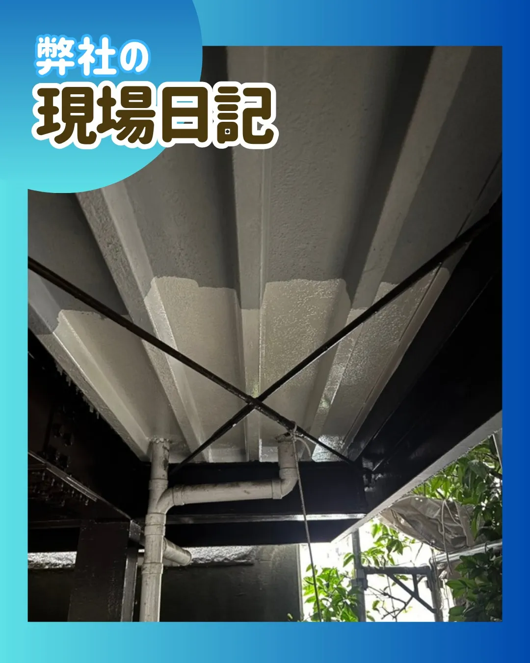 ー松戸市M様邸スラブ塗装（屋根・外壁塗装工事）－