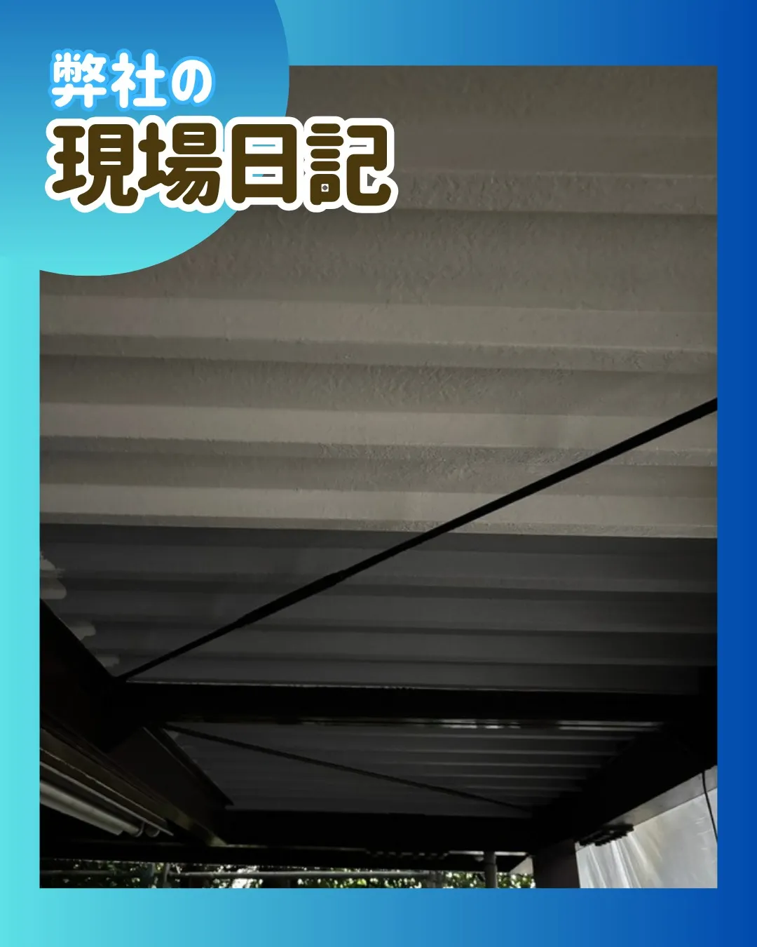 ー松戸市M様邸スラブ塗装（屋根・外壁塗装工事）－