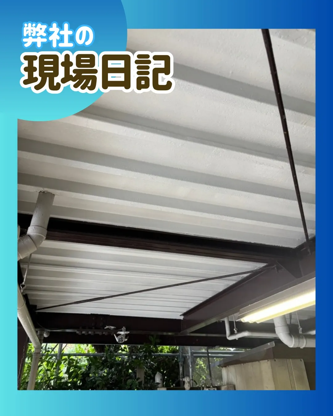ー松戸市M様邸スラブ塗装（屋根・外壁塗装工事）－