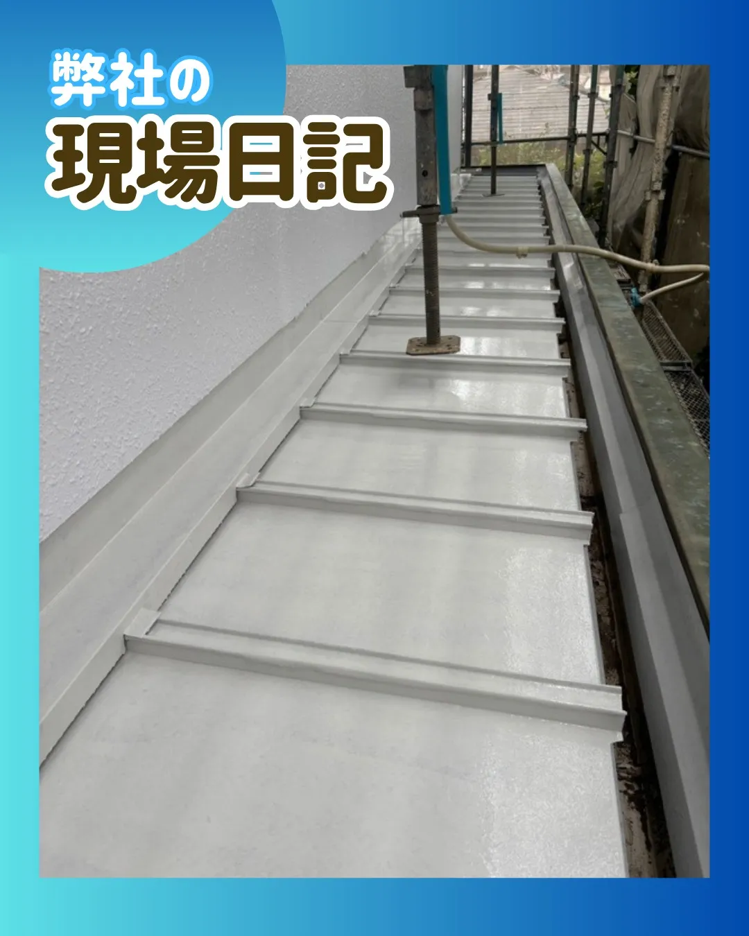 ー松戸市M様邸下屋根塗装他（屋根・外壁塗装工事）－