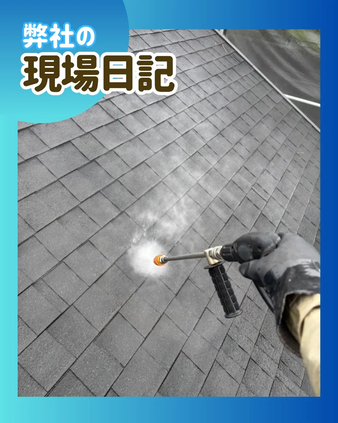 ー松戸市N様邸高圧洗浄（屋根・外壁塗装工事）－