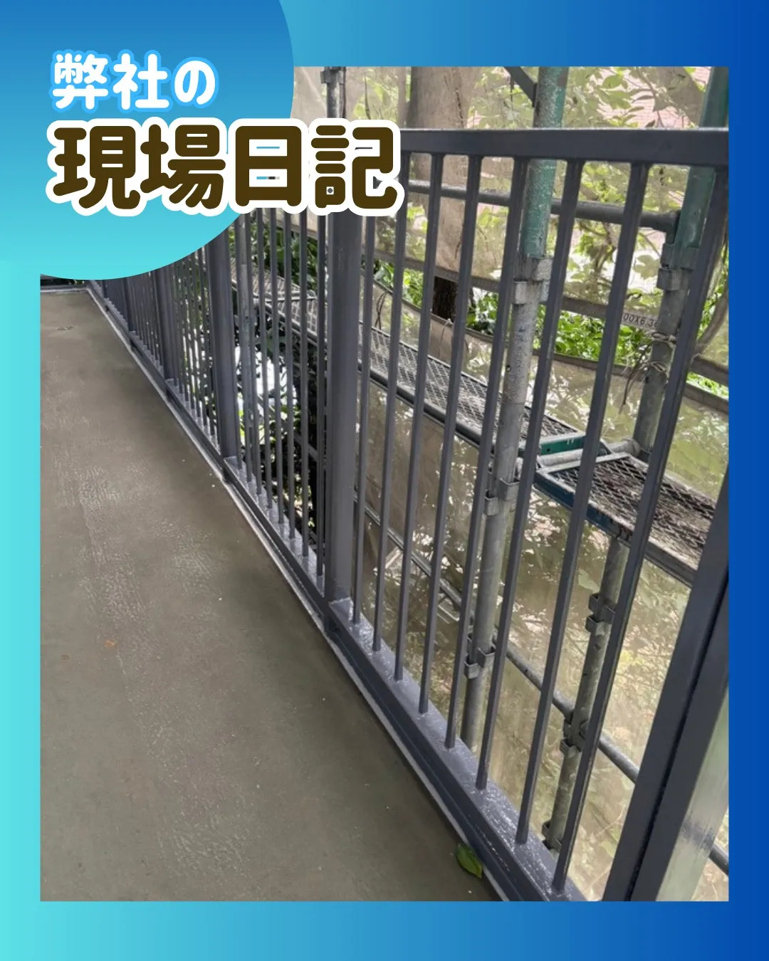 ー松戸市M様邸鉄骨手摺上塗り(屋根・外壁塗装工事)-