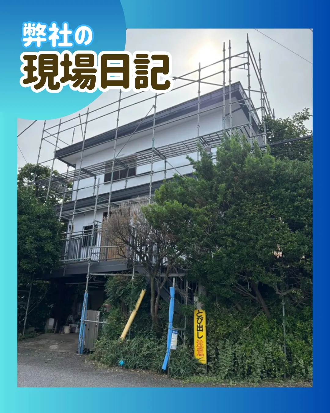 ー松戸市M様邸足場解体他（屋根・外壁塗装工事）－