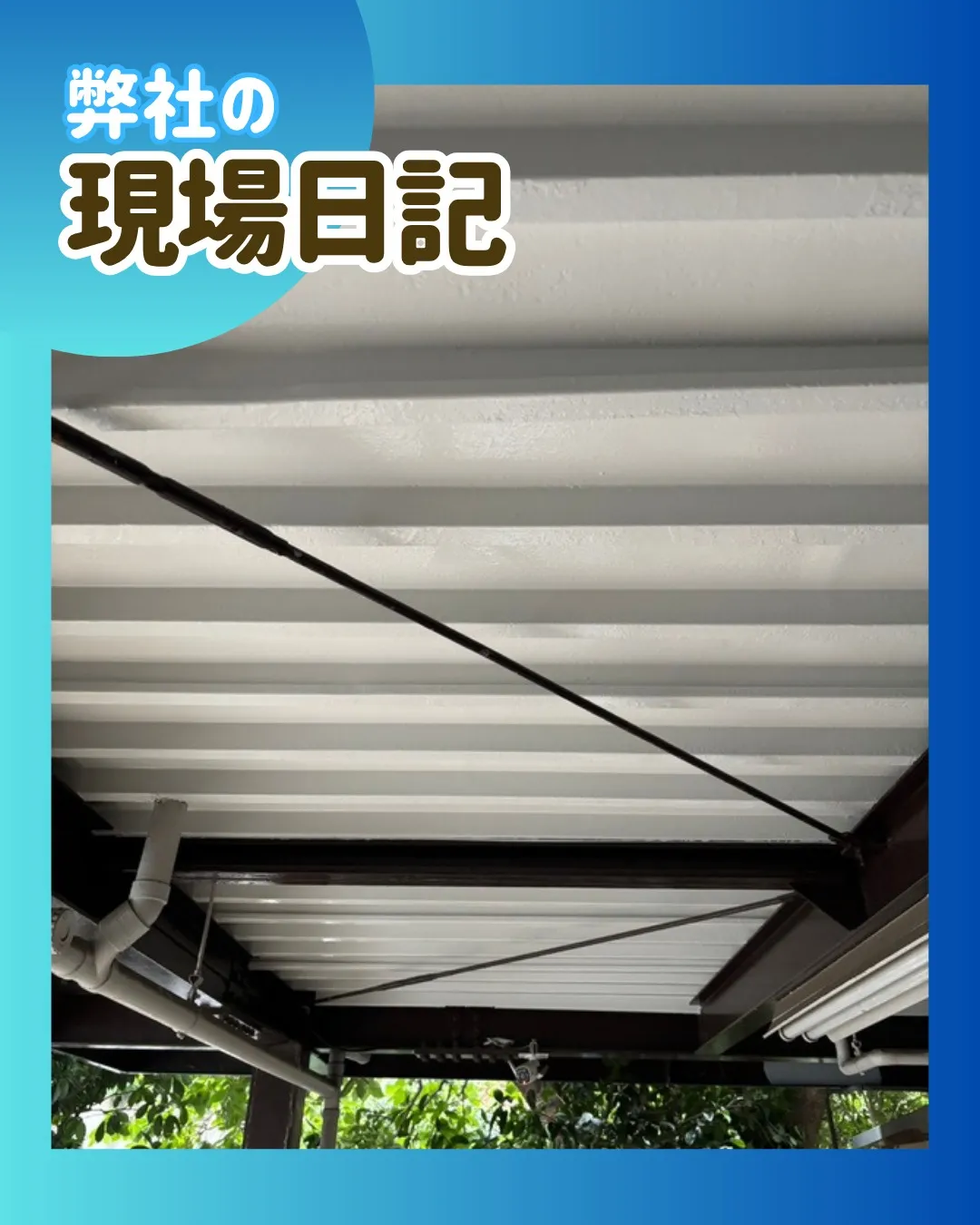 ー松戸市M様邸スラブ塗装他（屋根・外壁塗装工事）－
