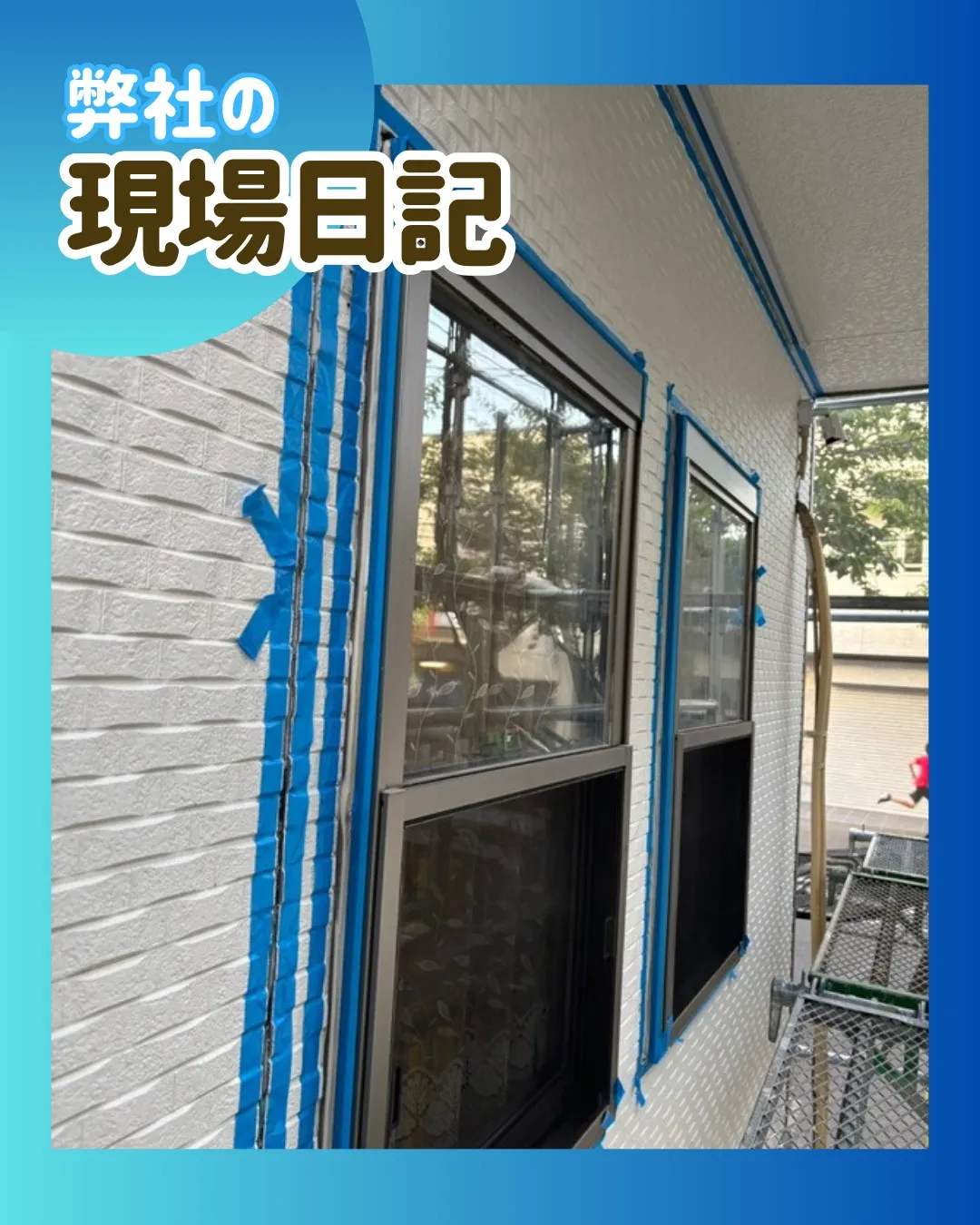 ー松戸市N様邸コーキング養生(屋根・外壁塗装工事)-