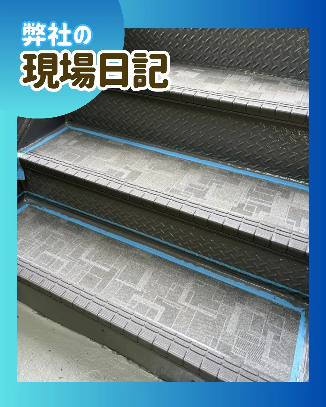ー松戸市M様邸鉄骨階段改修作業（屋根・外壁塗装工事）－