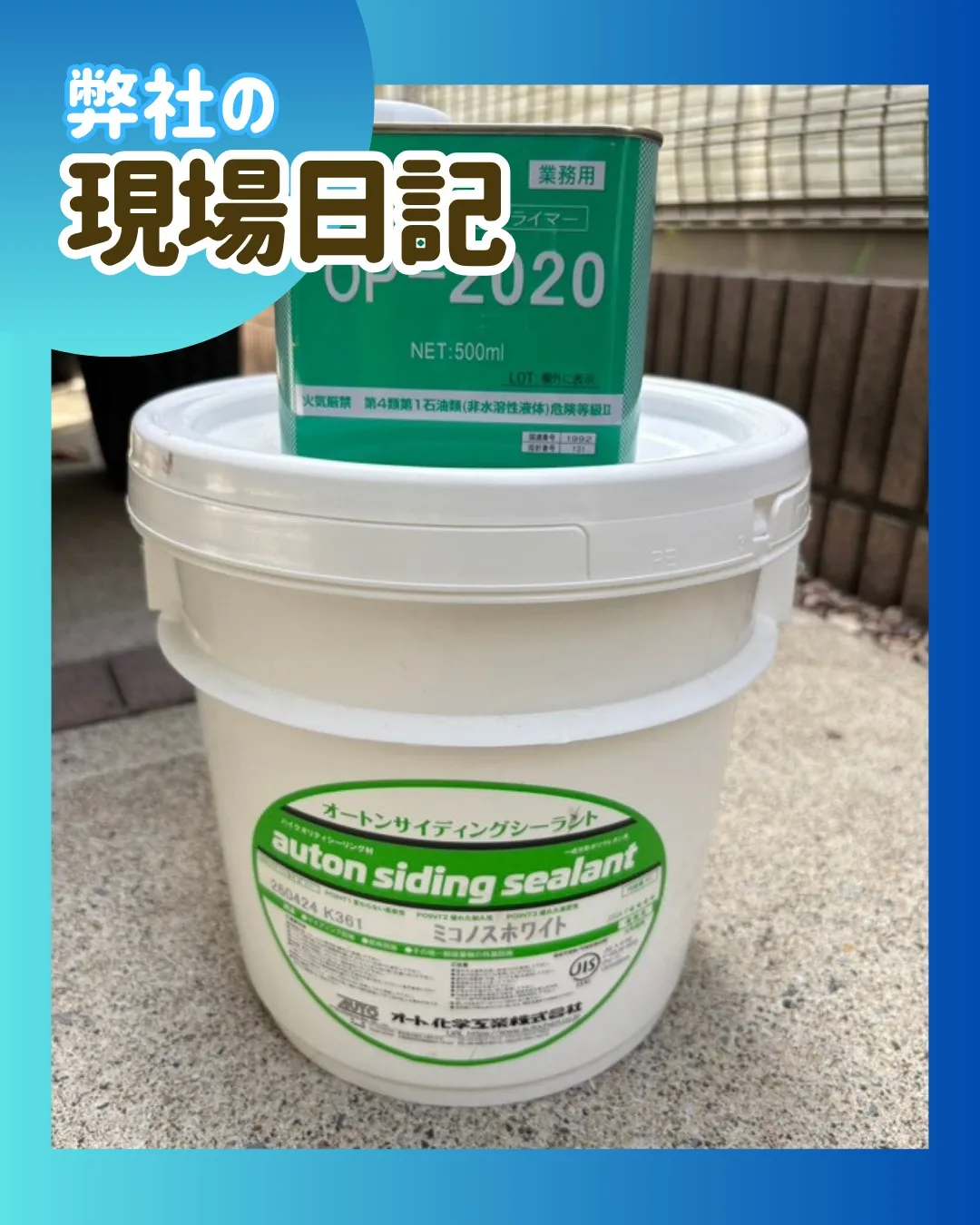 ー松戸市N様邸コーキング打ち込み（屋根・外壁塗装工事）－