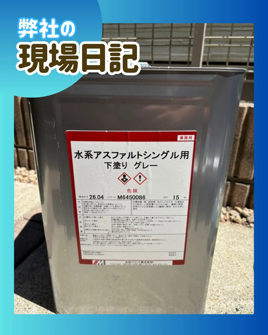 ー松戸市N様邸屋根下塗り（屋根・外壁塗装工事）－
