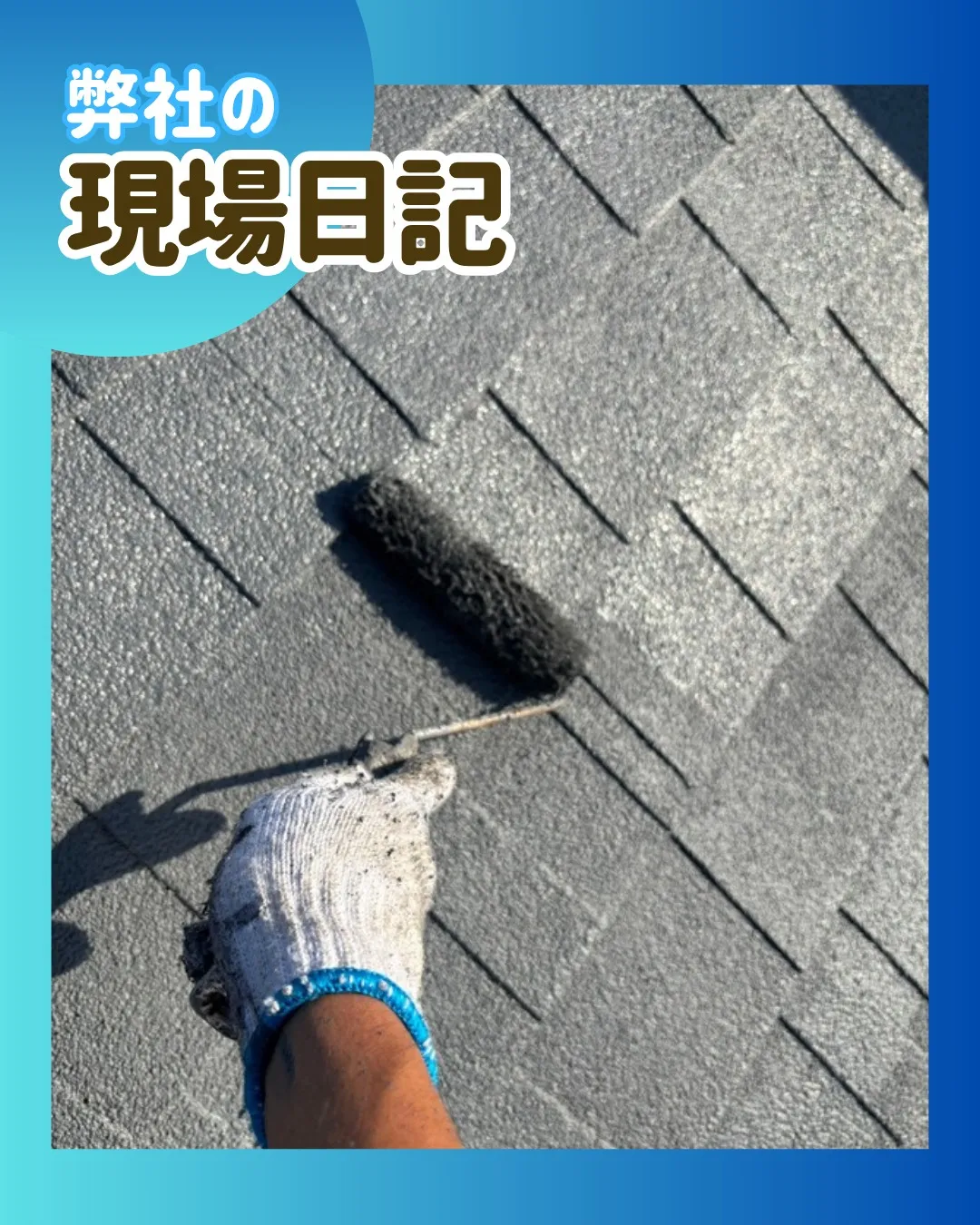 ー松戸市N様邸屋根下塗り２回目他（屋根・外壁塗装工事）－