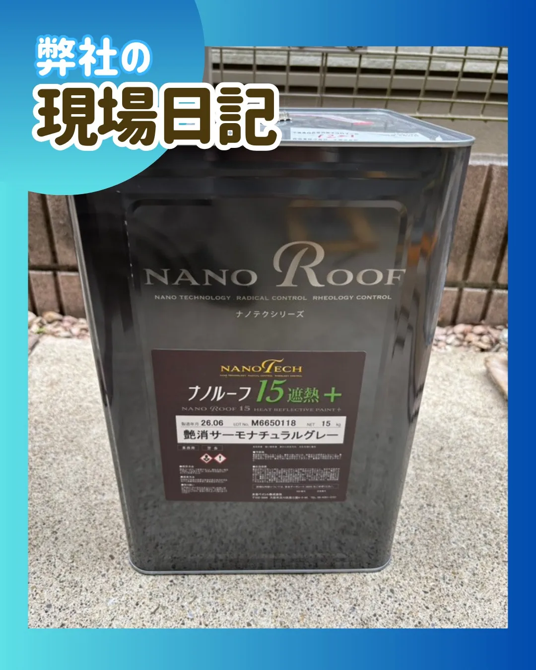 ー松戸市N様邸屋根中塗り（屋根・外壁塗装工事）－
