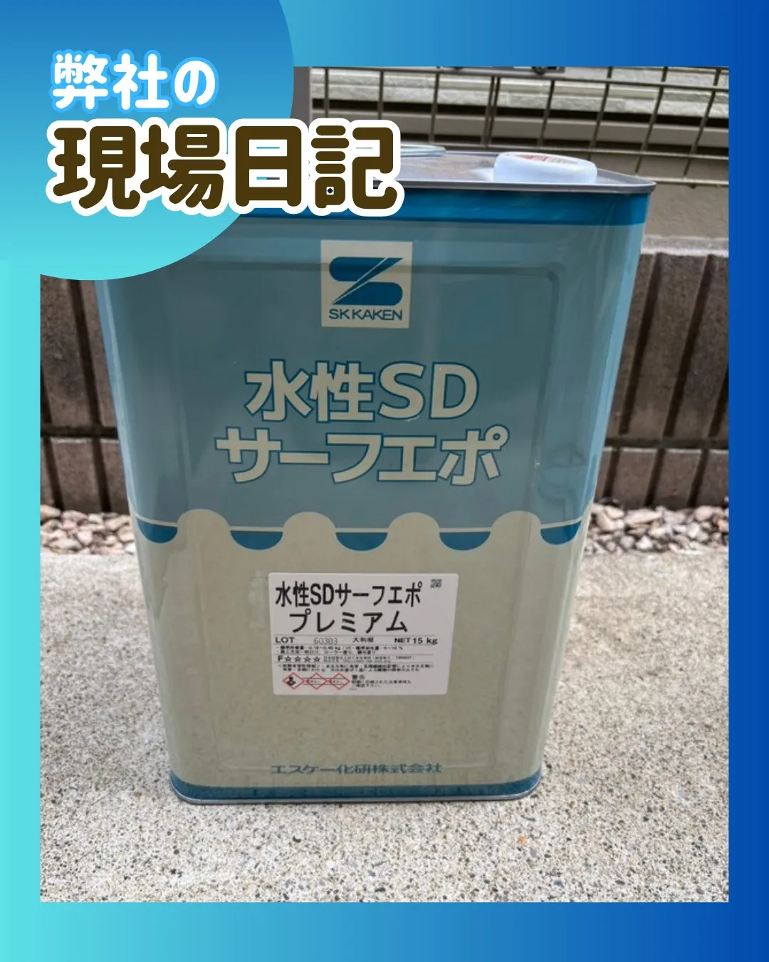 ー松戸市N様邸外壁下塗り他（屋根・外壁塗装工事）－