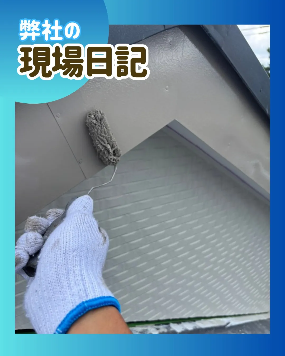 ー松戸市N様邸外壁上塗り(屋根・外壁塗装工事)-
