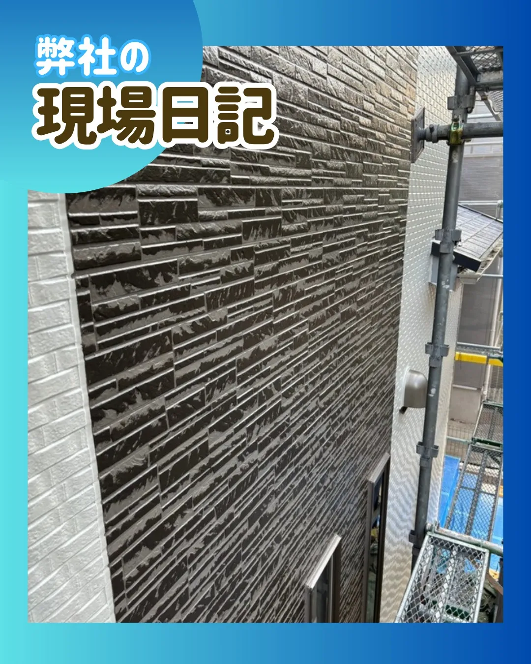 ー松戸市N様邸外壁上塗り(屋根・外壁塗装工事)-