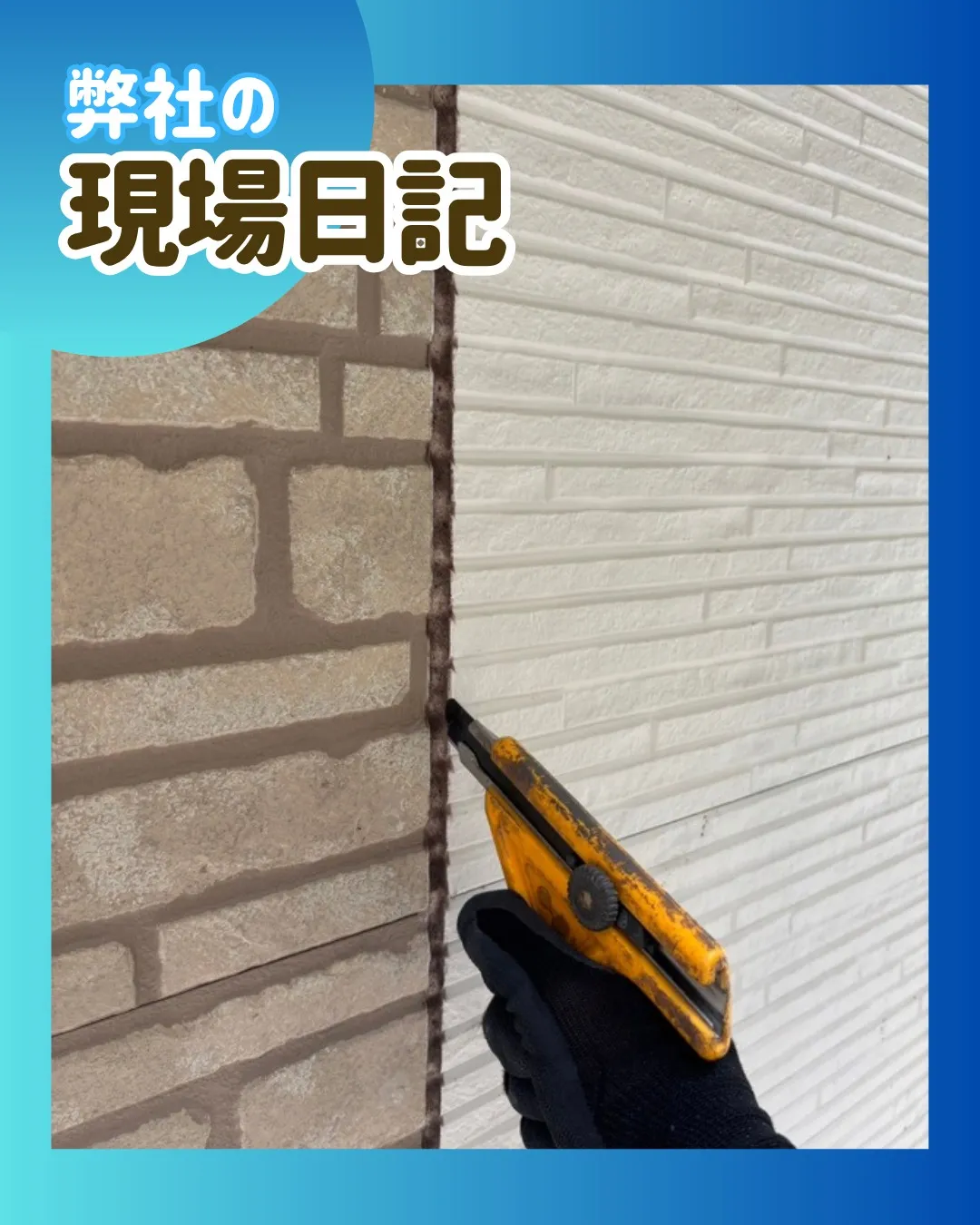 ー松戸市M様邸コーキング撤去(屋根・外壁改修工事)-