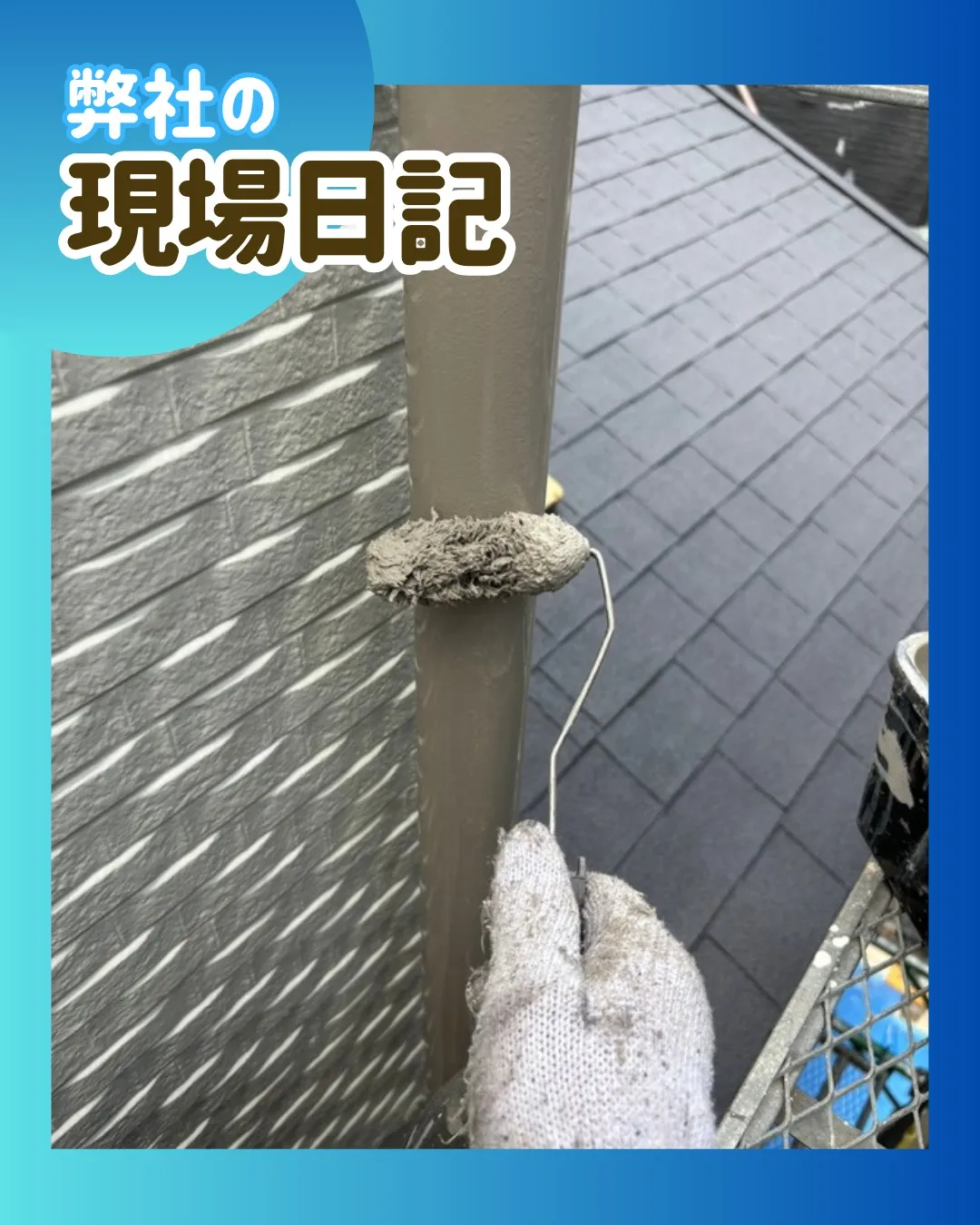 ー松戸市N様邸塗装作業完了（屋根・外壁塗装工事）－