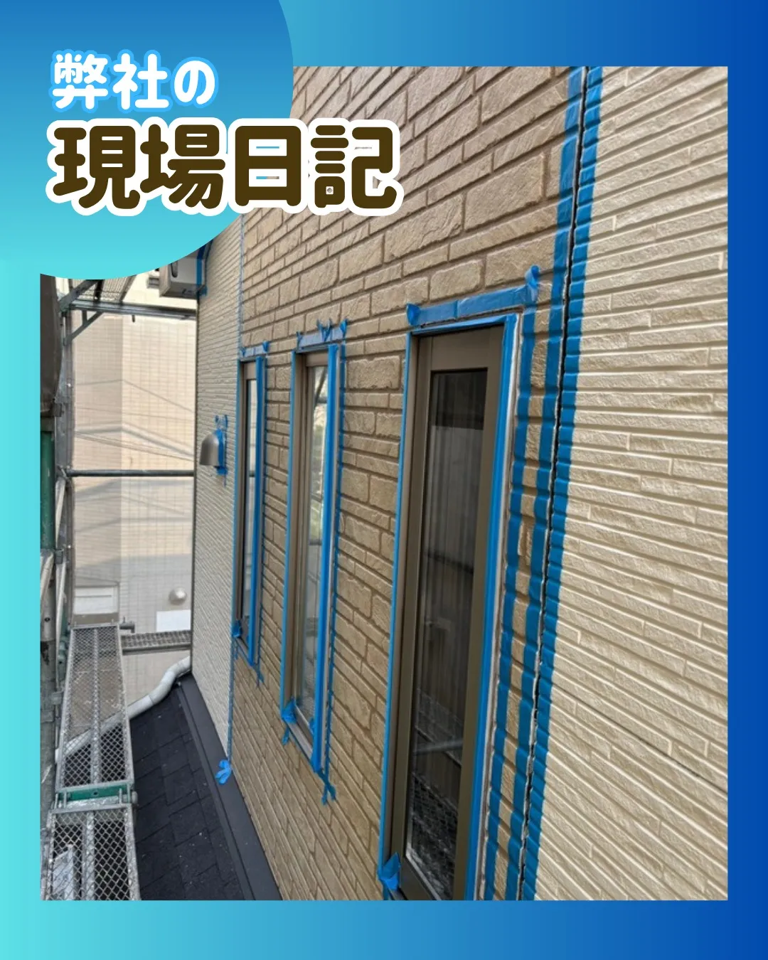 ー松戸市M様邸マスキングテープ張り（屋根・外壁改修工事）－