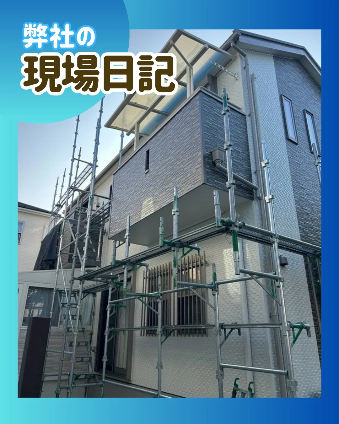 ー松戸市N様邸足場解体（屋根・外壁塗装工事）－