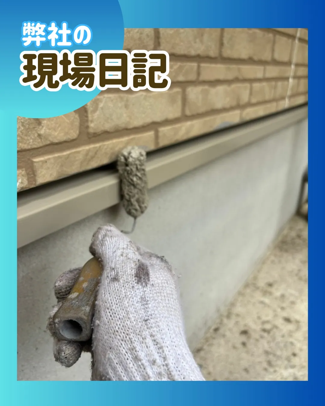 ー松戸市M様邸養生他(屋根・外壁改修工事)-