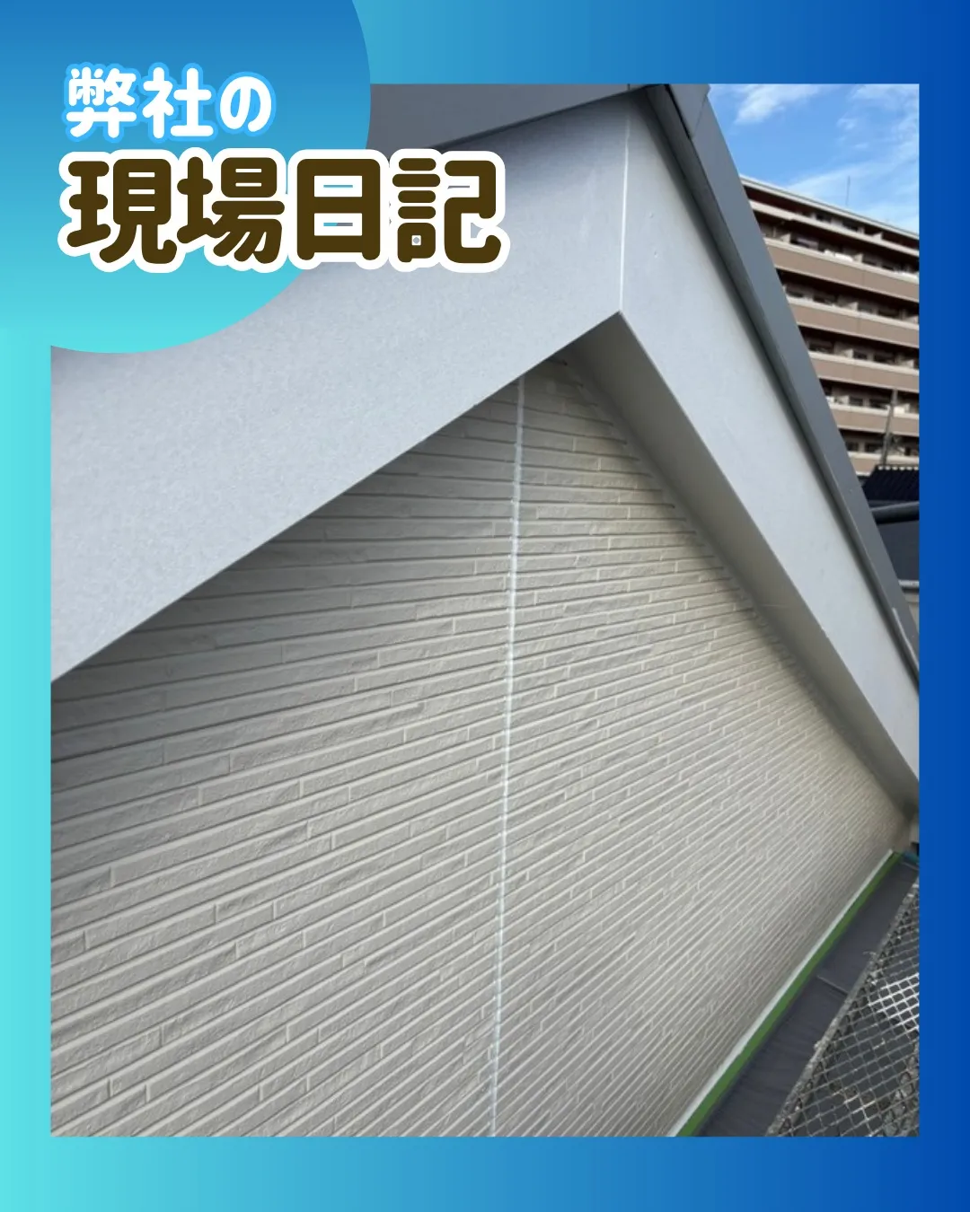 ー松戸市M様邸付帯部塗装（屋根・外壁塗装工事）－