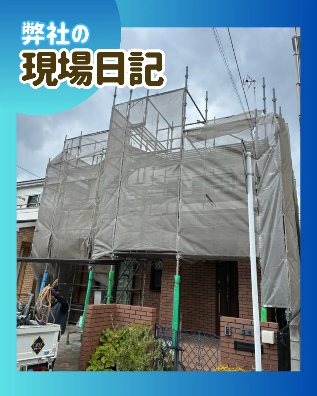 ー松戸市S様邸足場組立（屋根・外壁塗装工事）－