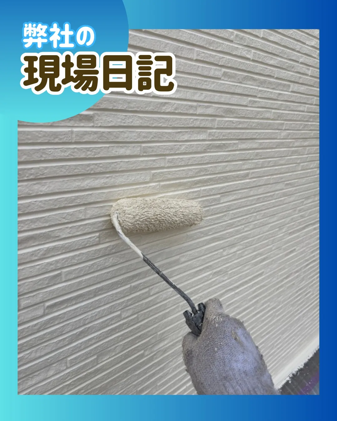 ー松戸市M様邸外壁下塗り2回目(屋根・外壁塗装工事)-