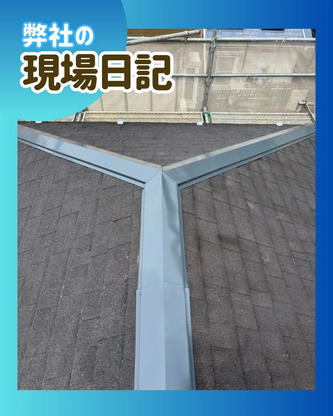 ー松戸市M様邸屋根トタン部中塗り（屋根・外壁改修工事）－