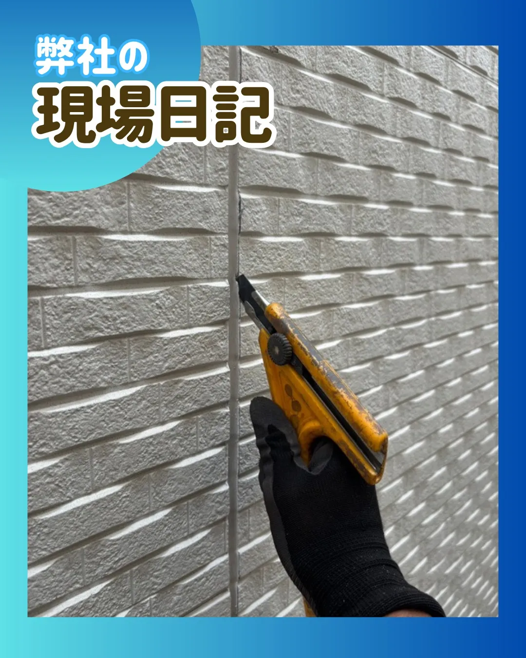 ー松戸市S様邸コーキング撤去（屋根・外壁塗装工事）－