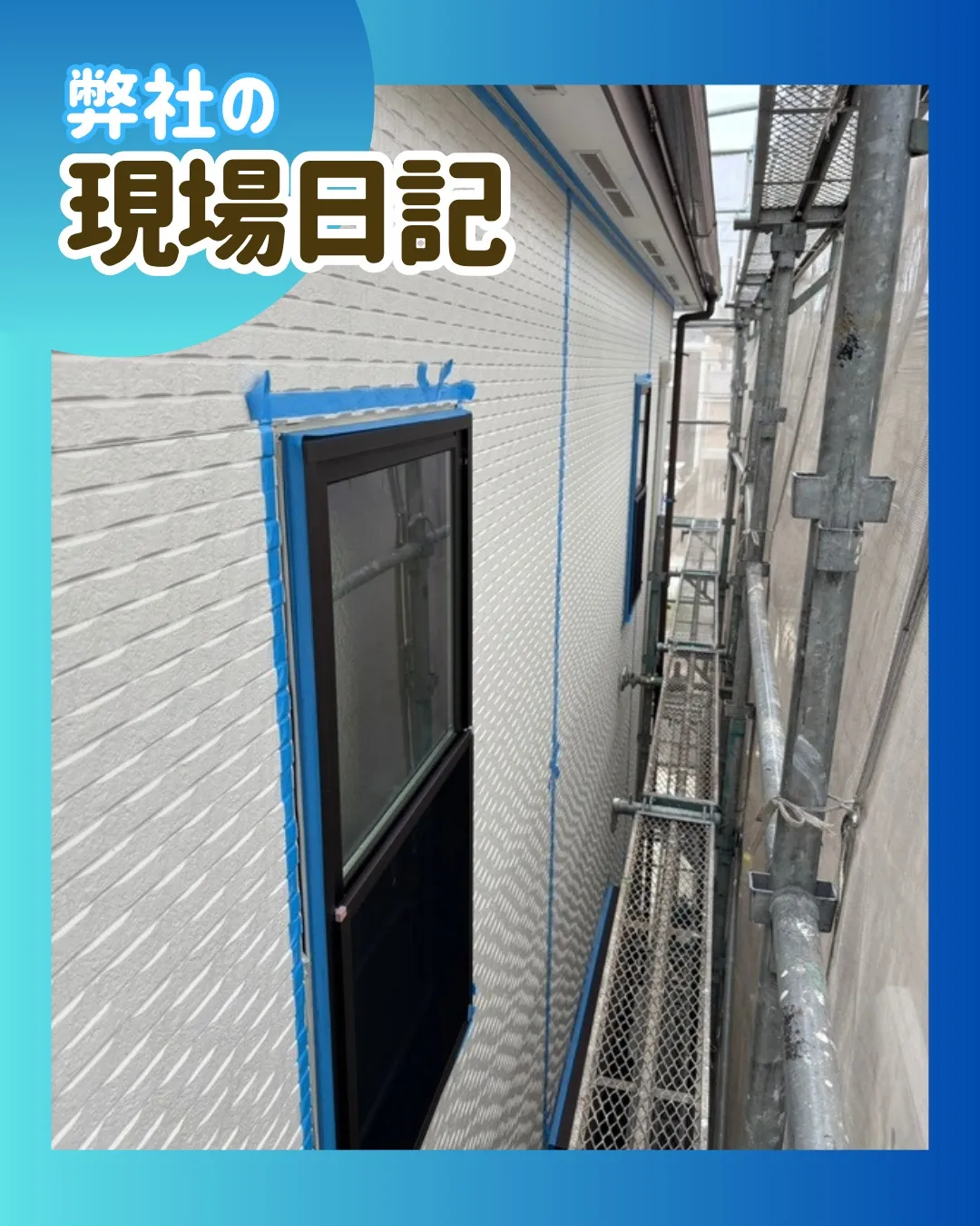 ー松戸市S様邸マスキングテープ張り（屋根・外壁塗装工事）－