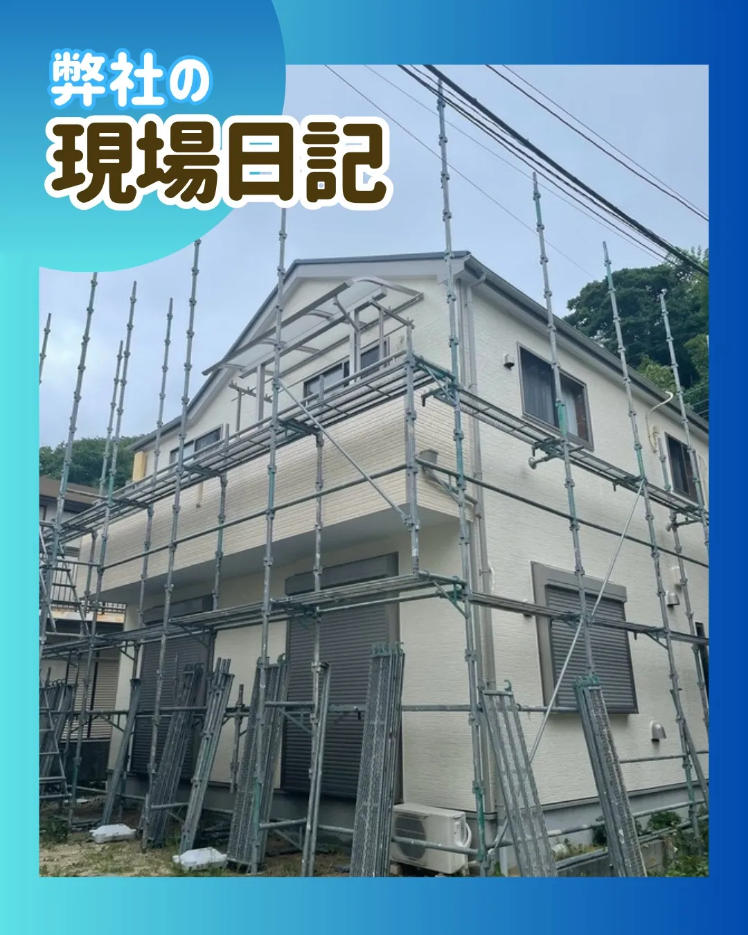 ー松戸市M様邸足場解体（屋根・外壁改修工事）－