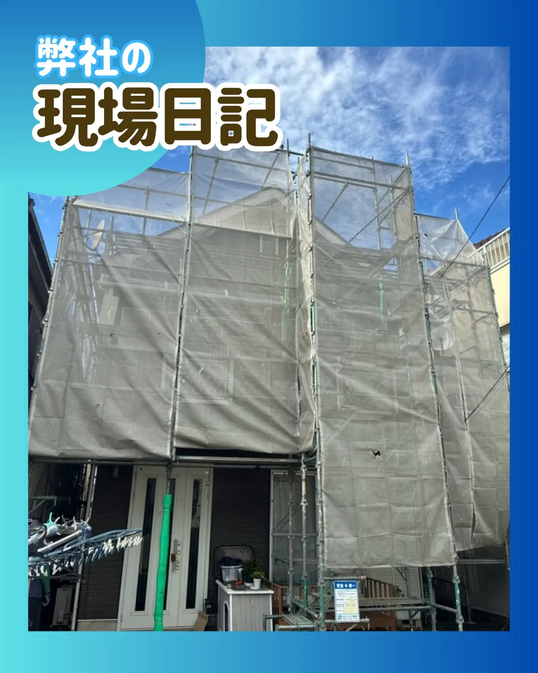 ー松戸市M様邸工事着工（屋根・外壁塗装工事）－
