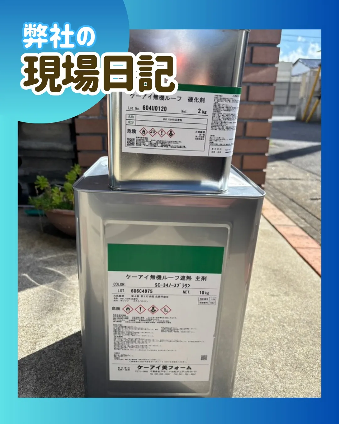 ー松戸市S様邸屋根中塗り(屋根・外壁塗装工事)-
