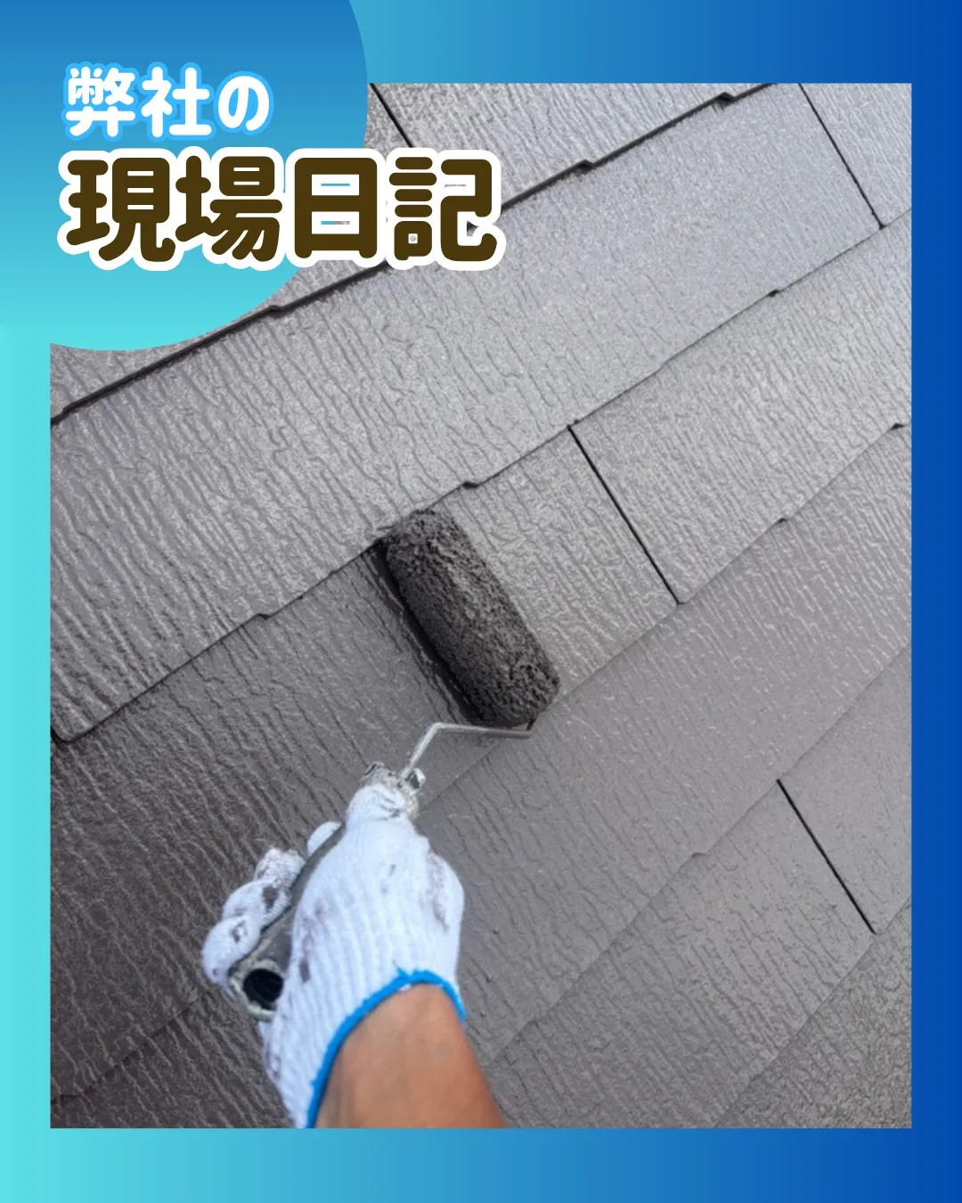ー松戸市S様邸屋根上塗り他(屋根・外壁塗装工事)-