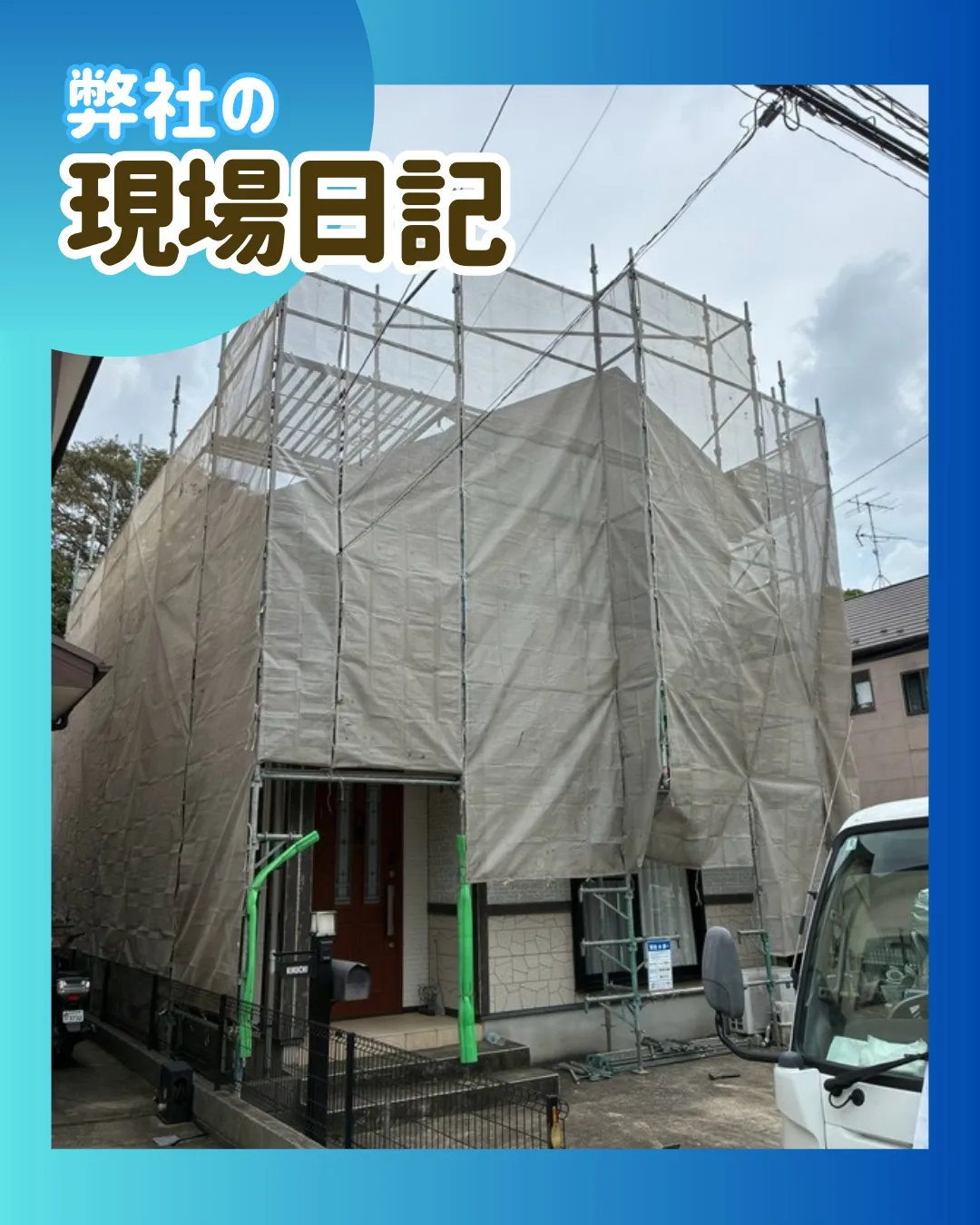 ー松戸市K様邸足場組立（屋根・外壁塗装工事）－