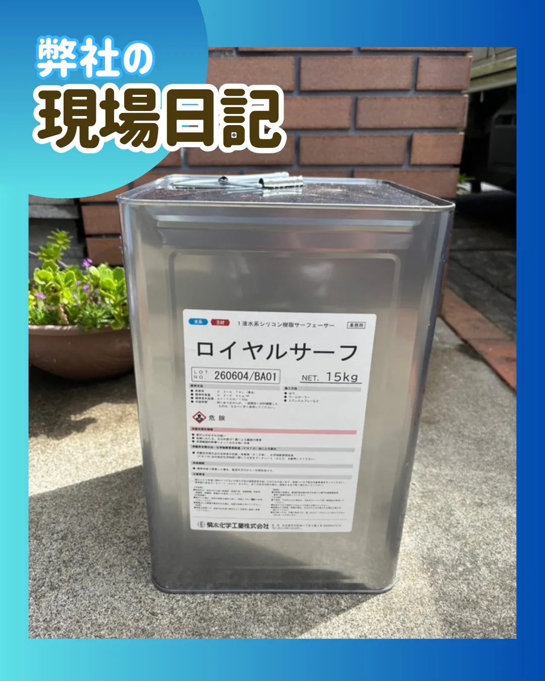 ー松戸市S様邸、M様邸塗装作業（屋根・外壁塗装工事）－