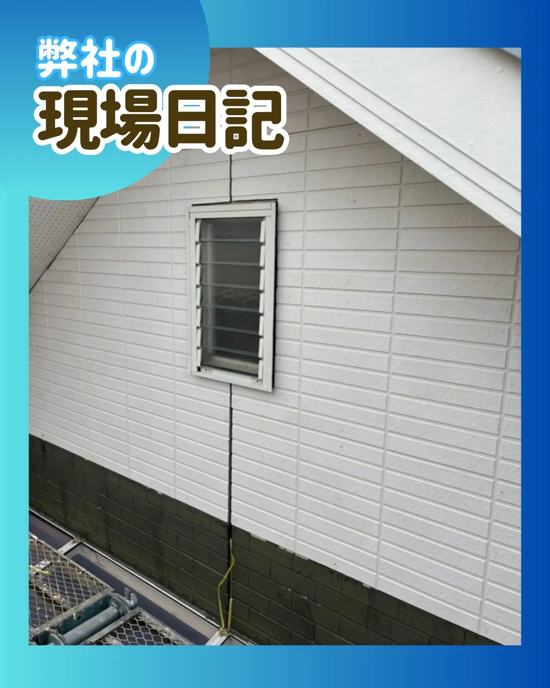 ー松戸市M様邸サイディング張り替え他(屋根・外壁塗装工事)-