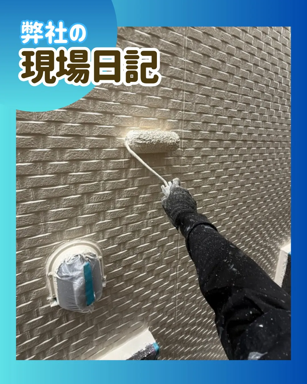 ー松戸市S様邸外壁上塗り他（屋根・外壁塗装工事）－