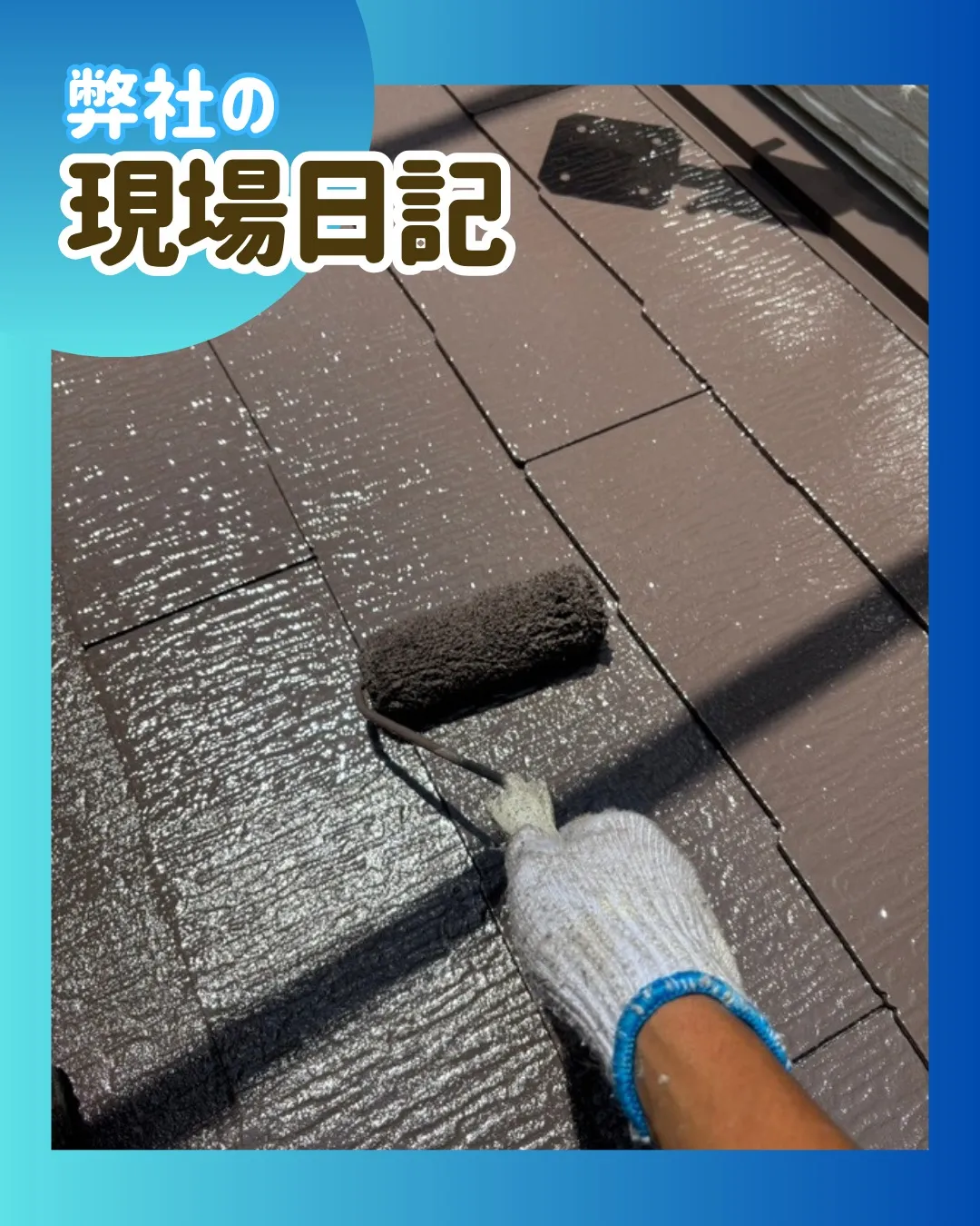 本日はS様邸の下屋根の上塗りを完了し、塗装作業のすべてが終了...