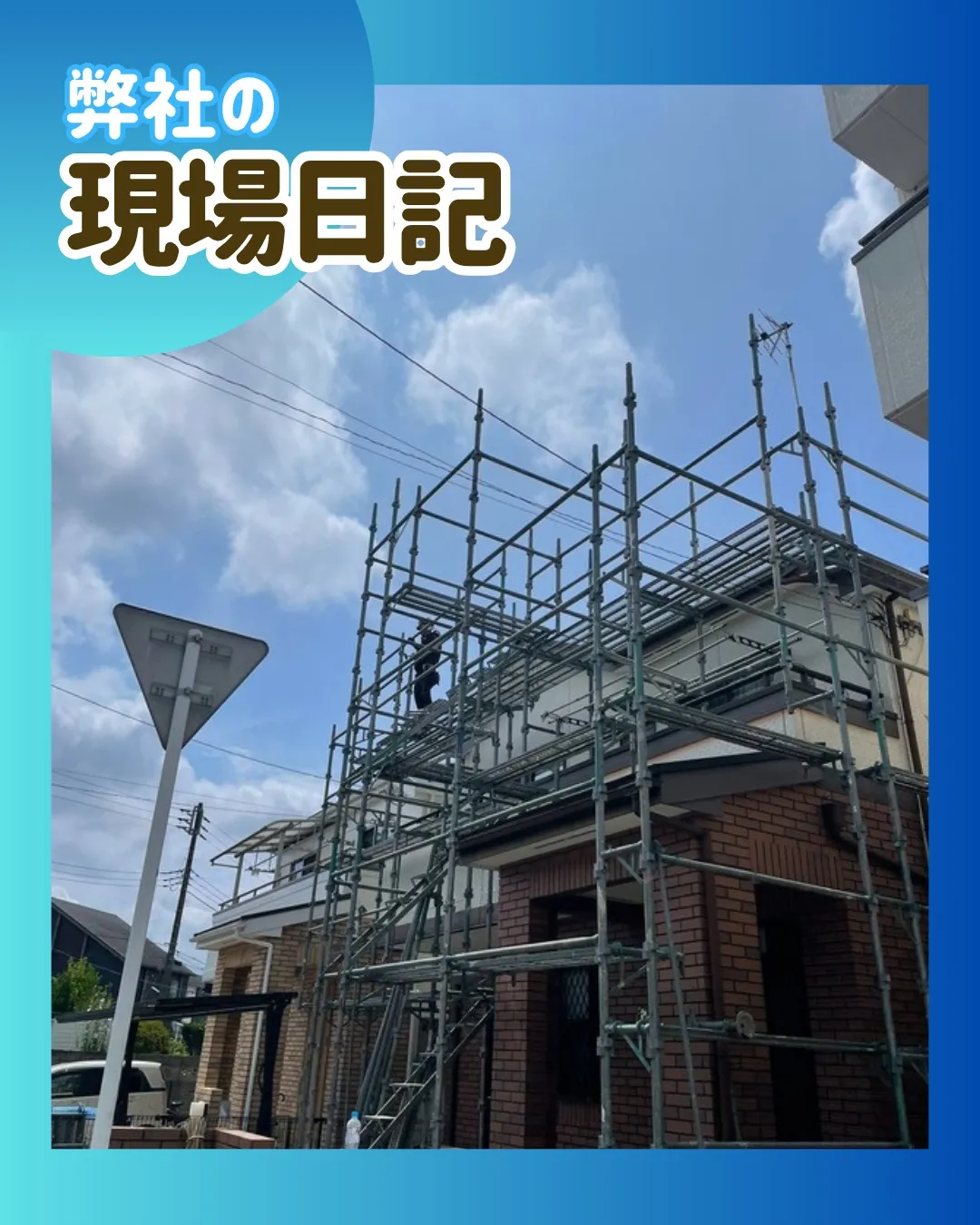 ー松戸市S様邸足場解体(屋根・外壁塗装工事)-
