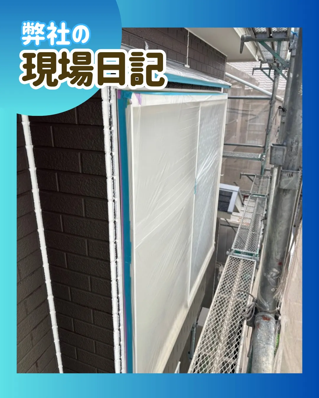 ー松戸市M様邸養生他（屋根・外壁塗装工事）－