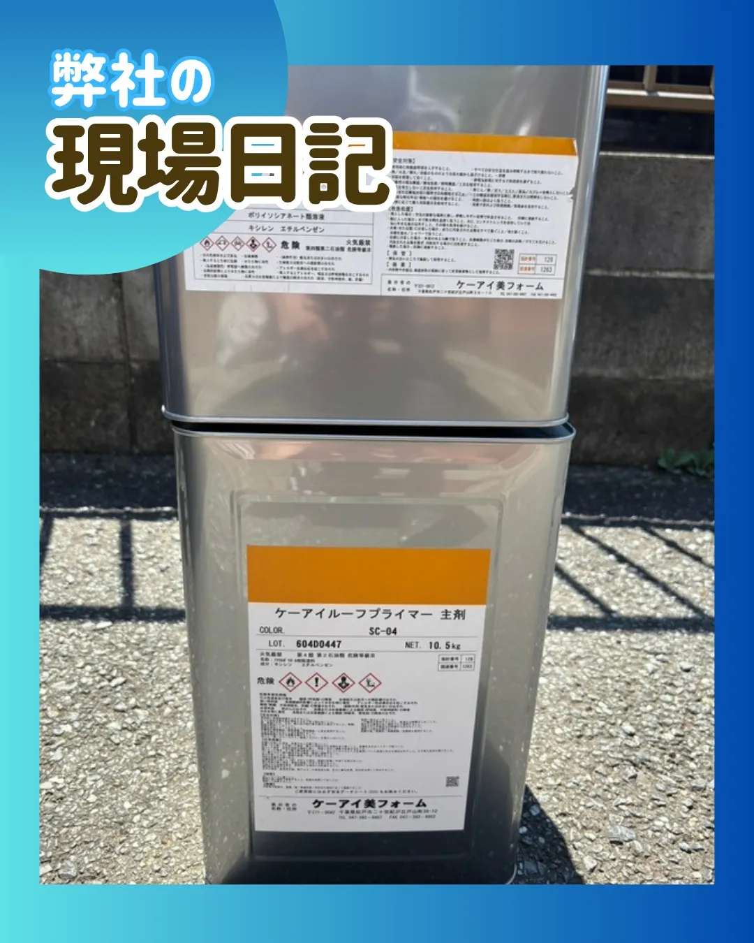 ー松戸市M様邸屋根下塗り（屋根・外壁塗装工事）－