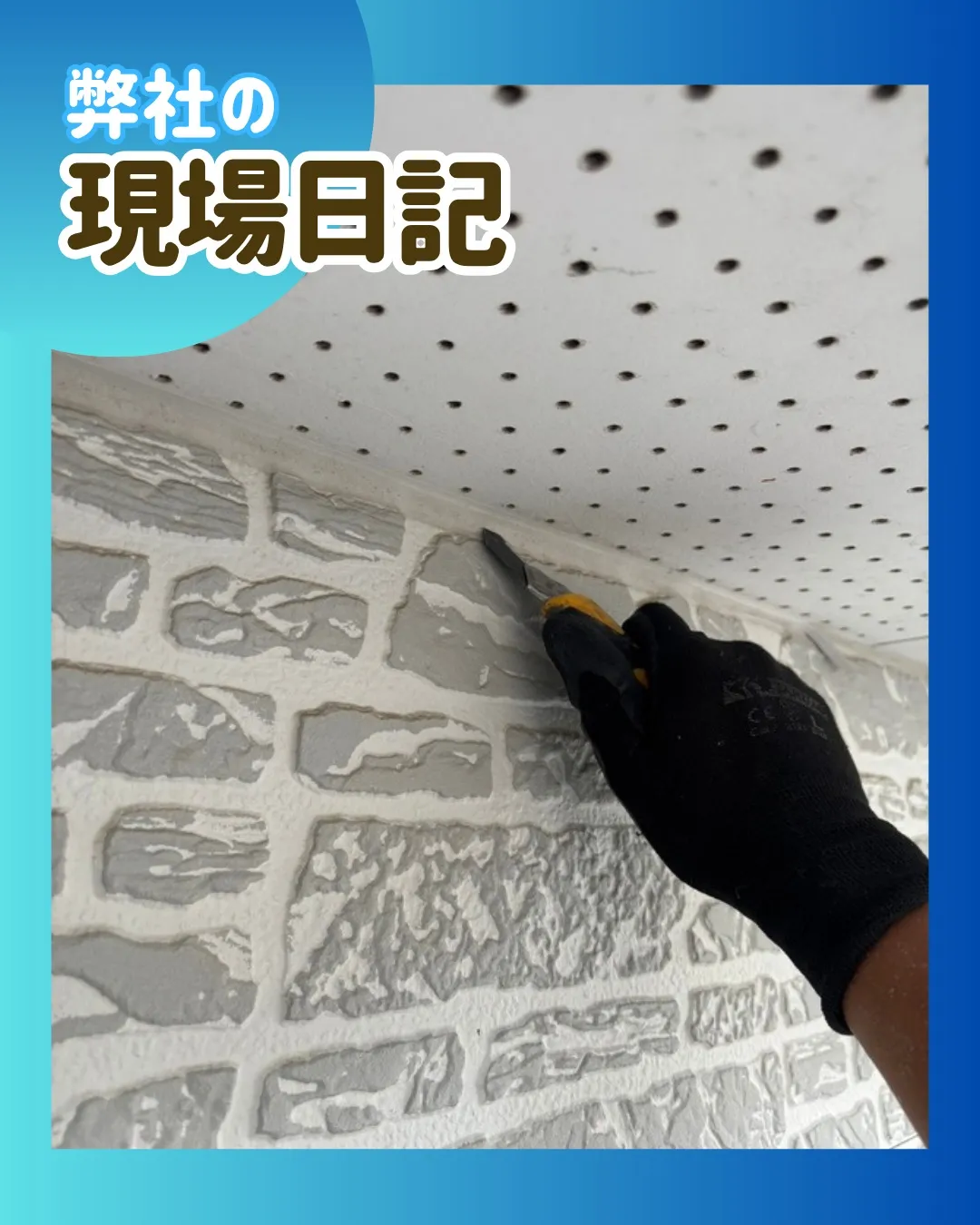 ー松戸市K様邸コーキング撤去（屋根・外壁改修工事）－