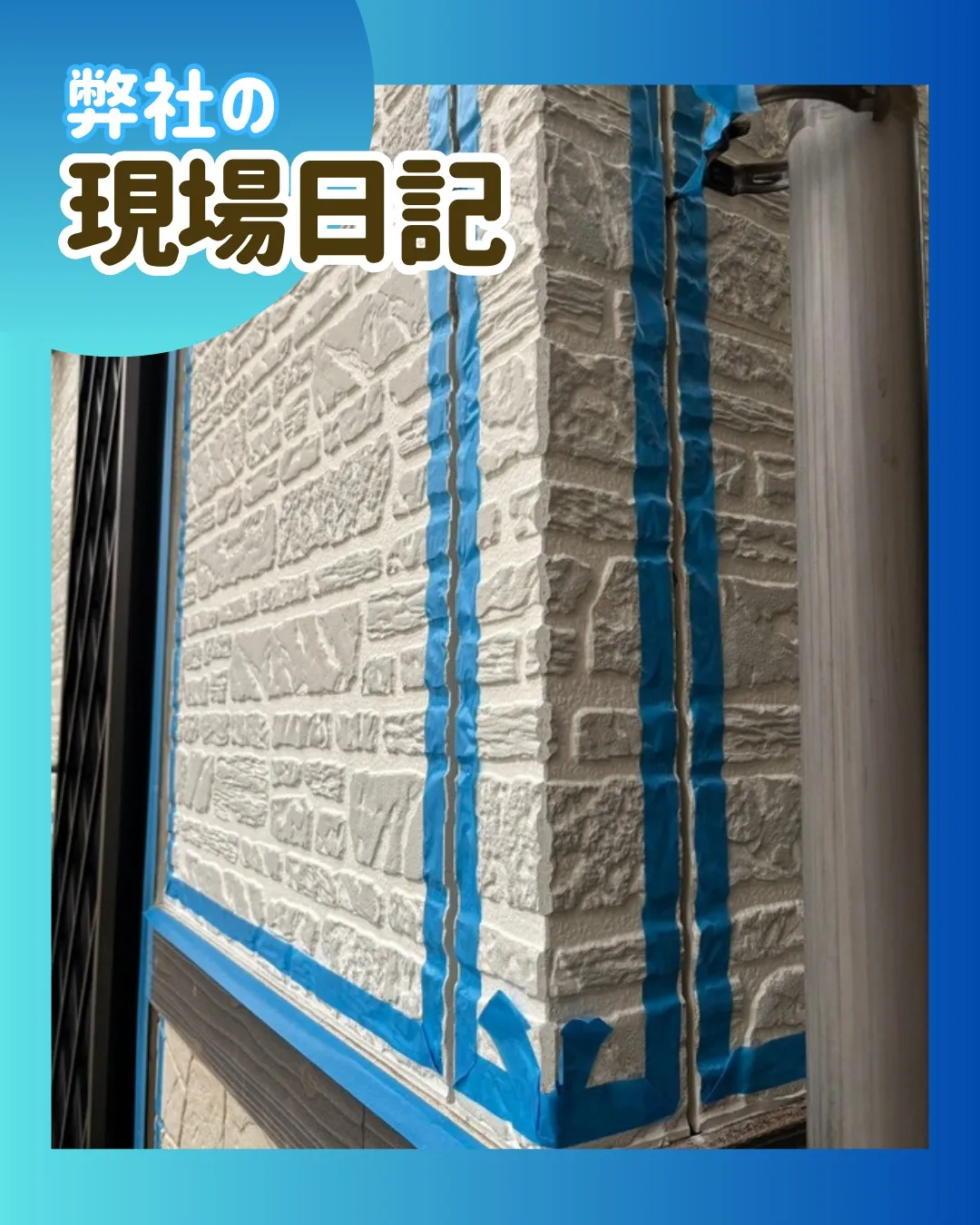 ー松戸市K様邸マスキングテープ張り（屋根・外壁改修工事）－