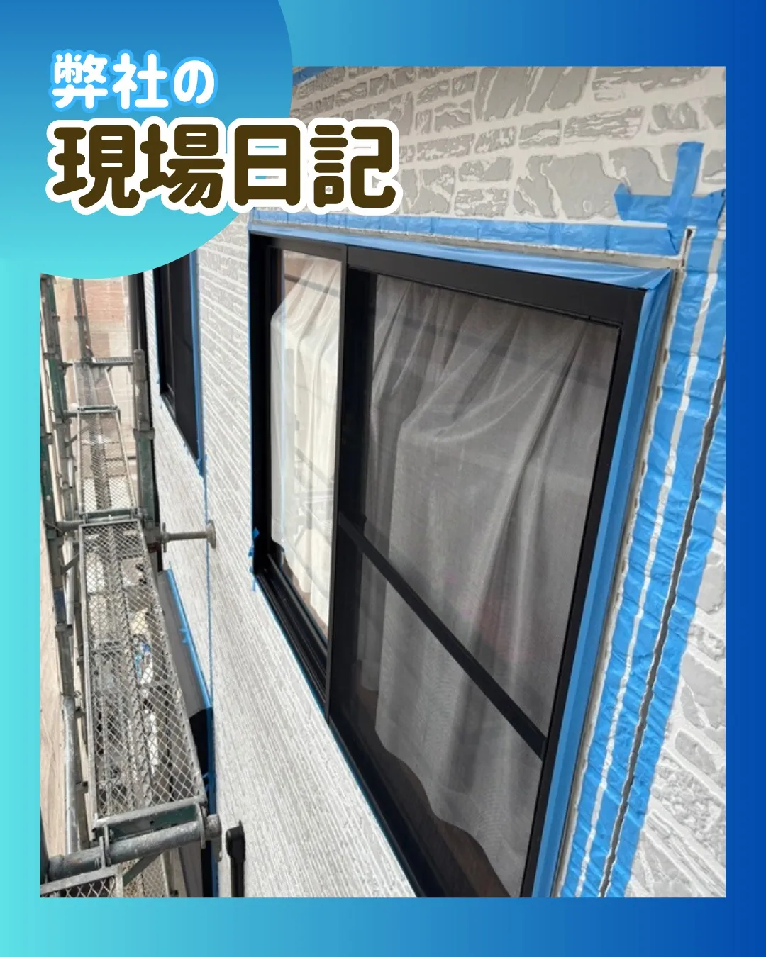 ー松戸市K様邸マスキングテープ張り他（屋根・外壁改修工事）－
